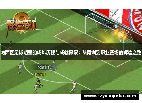 河西区足球明星的成长历程与成就探索：从青训到职业赛场的辉煌之路