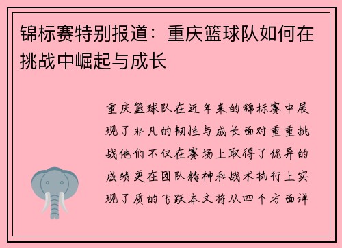 锦标赛特别报道：重庆篮球队如何在挑战中崛起与成长