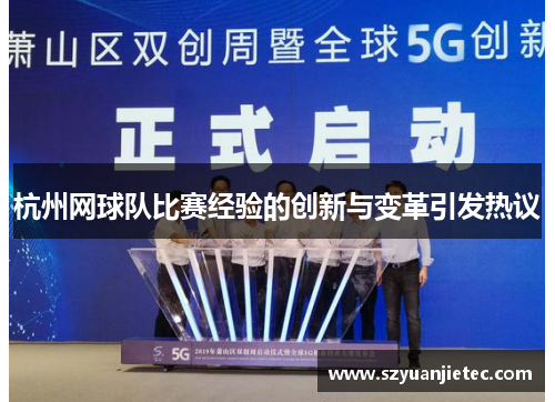 杭州网球队比赛经验的创新与变革引发热议