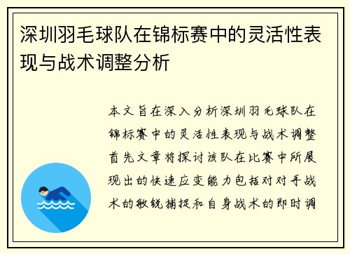 深圳羽毛球队在锦标赛中的灵活性表现与战术调整分析