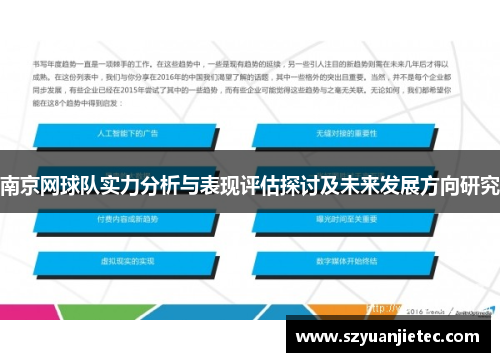 南京网球队实力分析与表现评估探讨及未来发展方向研究
