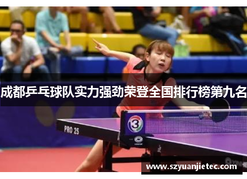 成都乒乓球队实力强劲荣登全国排行榜第九名