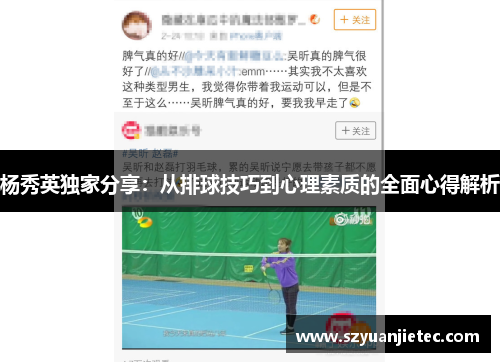 杨秀英独家分享：从排球技巧到心理素质的全面心得解析