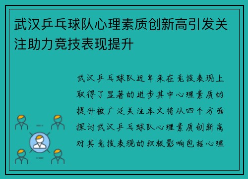 武汉乒乓球队心理素质创新高引发关注助力竞技表现提升