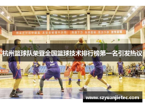 杭州篮球队荣登全国篮球技术排行榜第一名引发热议