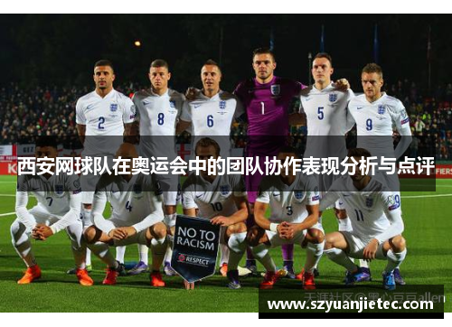 西安网球队在奥运会中的团队协作表现分析与点评