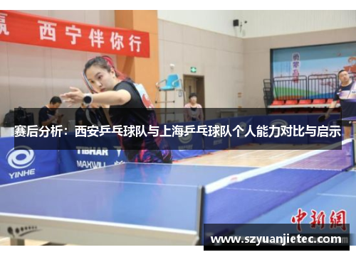 赛后分析：西安乒乓球队与上海乒乓球队个人能力对比与启示