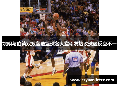 姚明与伯德双双落选篮球名人堂引发热议球迷反应不一
