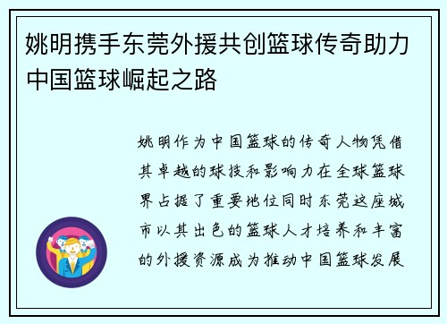 姚明携手东莞外援共创篮球传奇助力中国篮球崛起之路