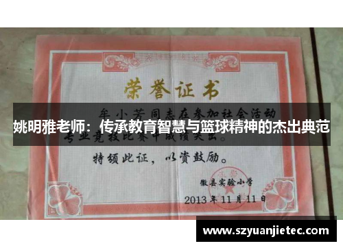 姚明雅老师：传承教育智慧与篮球精神的杰出典范
