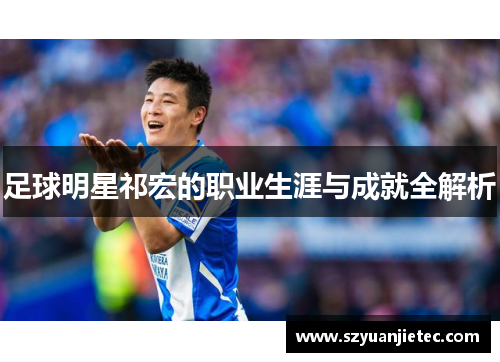 足球明星祁宏的职业生涯与成就全解析