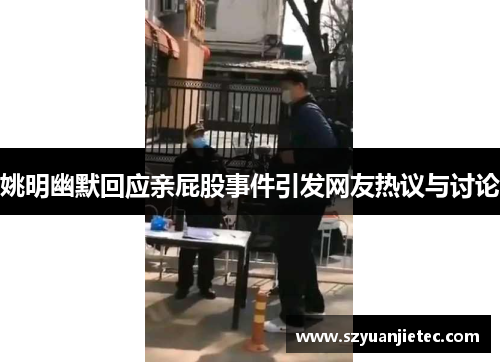 姚明幽默回应亲屁股事件引发网友热议与讨论