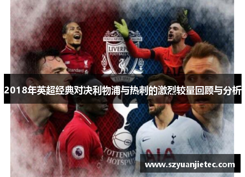 2018年英超经典对决利物浦与热刺的激烈较量回顾与分析