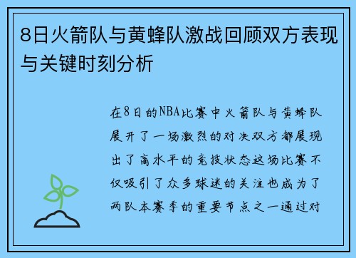8日火箭队与黄蜂队激战回顾双方表现与关键时刻分析