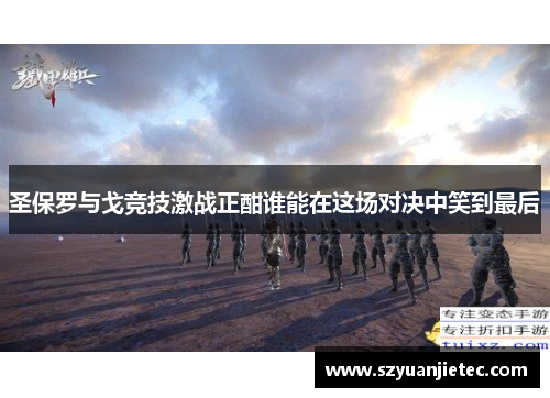 圣保罗与戈竞技激战正酣谁能在这场对决中笑到最后