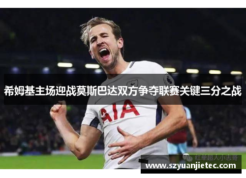 希姆基主场迎战莫斯巴达双方争夺联赛关键三分之战