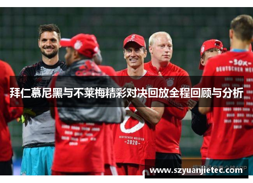 拜仁慕尼黑与不莱梅精彩对决回放全程回顾与分析