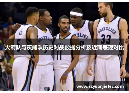 火箭队与灰熊队历史对战数据分析及近期表现对比