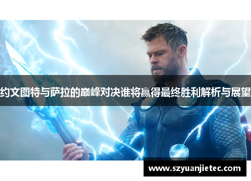 约文图特与萨拉的巅峰对决谁将赢得最终胜利解析与展望