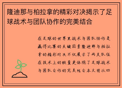 隆迪那与柏拉拿的精彩对决揭示了足球战术与团队协作的完美结合