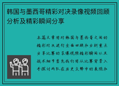 韩国与墨西哥精彩对决录像视频回顾分析及精彩瞬间分享