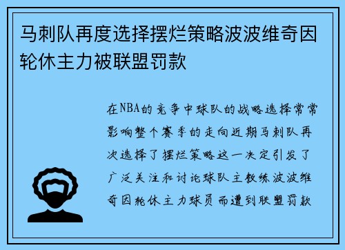 马刺队再度选择摆烂策略波波维奇因轮休主力被联盟罚款