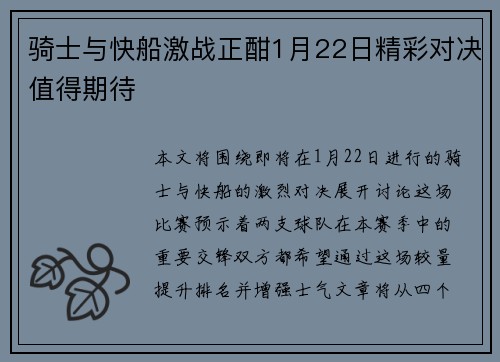 骑士与快船激战正酣1月22日精彩对决值得期待