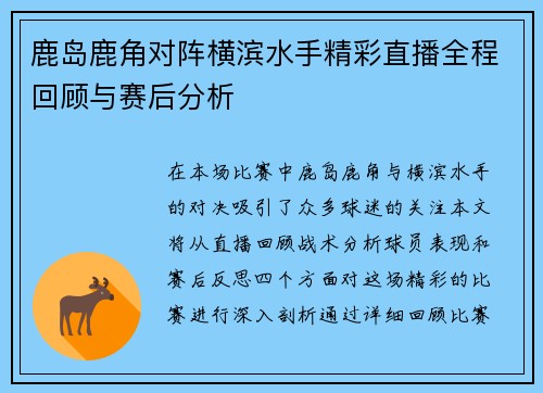 鹿岛鹿角对阵横滨水手精彩直播全程回顾与赛后分析