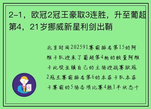 2-1，欧冠2冠王豪取3连胜，升至葡超第4，21岁挪威新星利剑出鞘