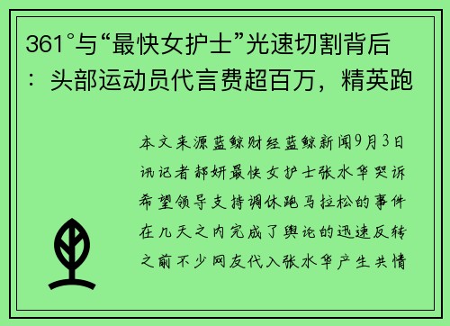 361°与“最快女护士”光速切割背后：头部运动员代言费超百万，精英跑者商业价值有限
