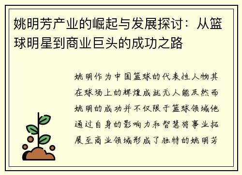 姚明芳产业的崛起与发展探讨：从篮球明星到商业巨头的成功之路