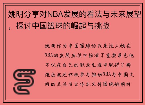 姚明分享对NBA发展的看法与未来展望，探讨中国篮球的崛起与挑战