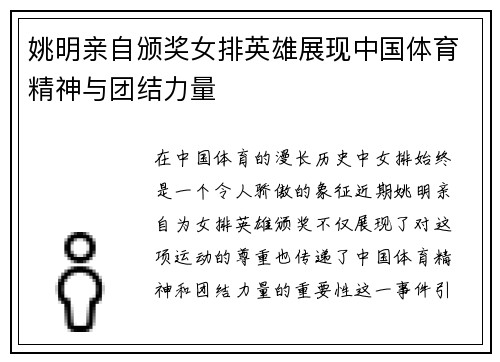 姚明亲自颁奖女排英雄展现中国体育精神与团结力量