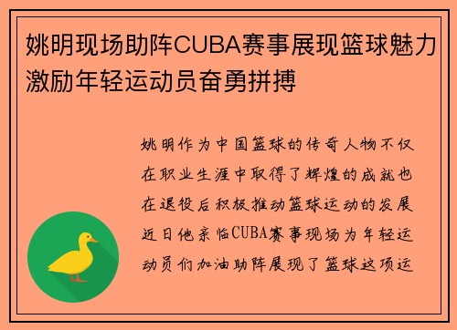 姚明现场助阵CUBA赛事展现篮球魅力激励年轻运动员奋勇拼搏