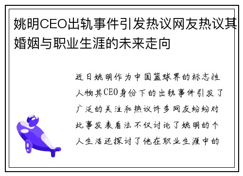 姚明CEO出轨事件引发热议网友热议其婚姻与职业生涯的未来走向