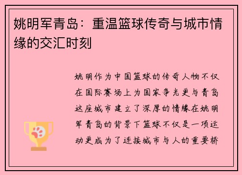 姚明军青岛：重温篮球传奇与城市情缘的交汇时刻