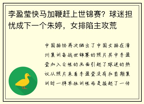李盈莹快马加鞭赶上世锦赛？球迷担忧成下一个朱婷，女排陷主攻荒