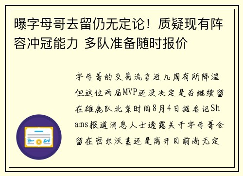曝字母哥去留仍无定论！质疑现有阵容冲冠能力 多队准备随时报价
