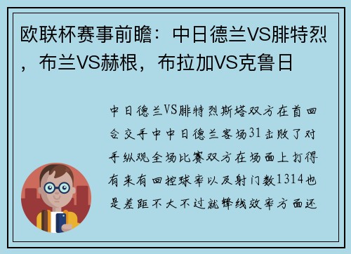 欧联杯赛事前瞻：中日德兰VS腓特烈，布兰VS赫根，布拉加VS克鲁日