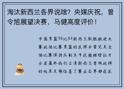 淘汰新西兰各界说啥？央媒庆祝，曾令旭展望决赛，马健高度评价！