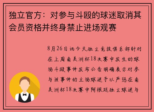 独立官方：对参与斗殴的球迷取消其会员资格并终身禁止进场观赛