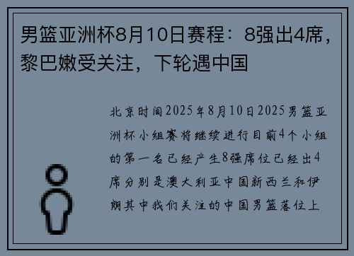 男篮亚洲杯8月10日赛程：8强出4席，黎巴嫩受关注，下轮遇中国