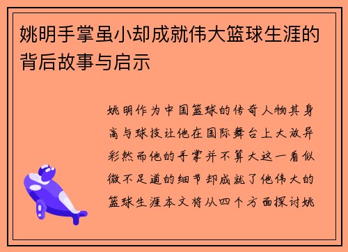 姚明手掌虽小却成就伟大篮球生涯的背后故事与启示