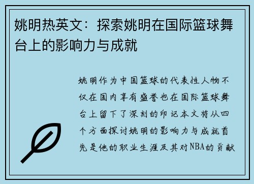 姚明热英文：探索姚明在国际篮球舞台上的影响力与成就