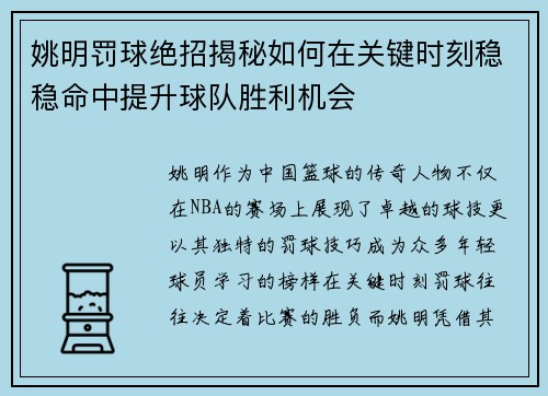 姚明罚球绝招揭秘如何在关键时刻稳稳命中提升球队胜利机会