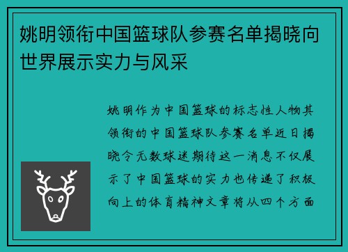 姚明领衔中国篮球队参赛名单揭晓向世界展示实力与风采