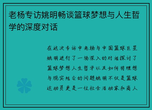 老杨专访姚明畅谈篮球梦想与人生哲学的深度对话