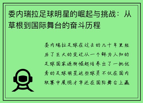 委内瑞拉足球明星的崛起与挑战：从草根到国际舞台的奋斗历程