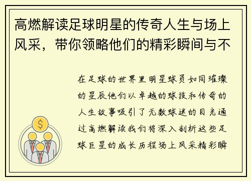高燃解读足球明星的传奇人生与场上风采,带你领略他们的精彩瞬间与不凡成就 高燃解读足球明星的传奇人生与场上风采,带你领略他们的精彩瞬间与不凡成就