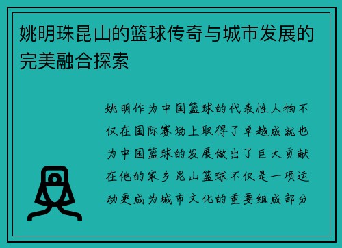 姚明珠昆山的篮球传奇与城市发展的完美融合探索 姚明珠昆山的篮球传奇与城市发展的完美融合探索